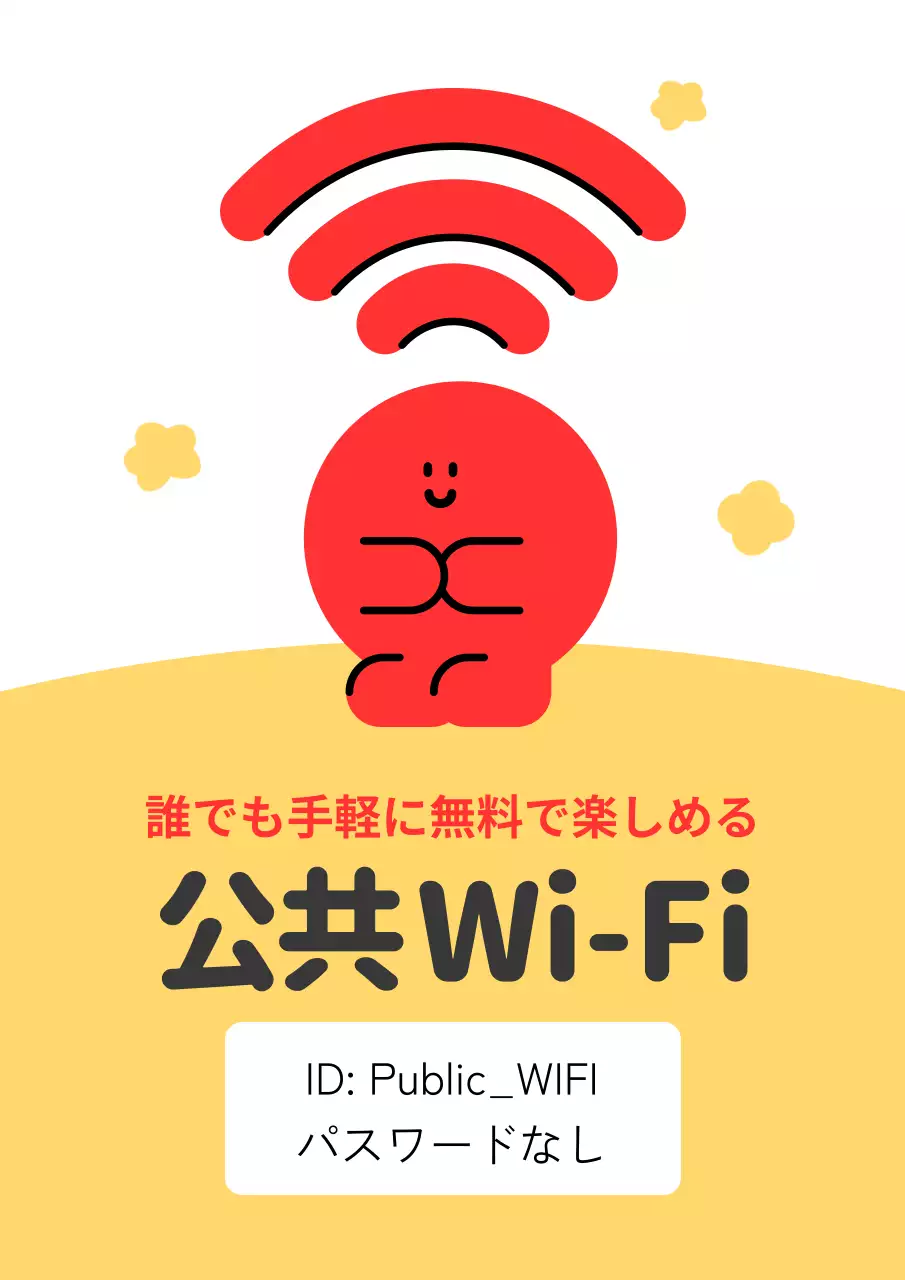 赤と黄色のかわいいWi-Fiゾーンのお知らせ