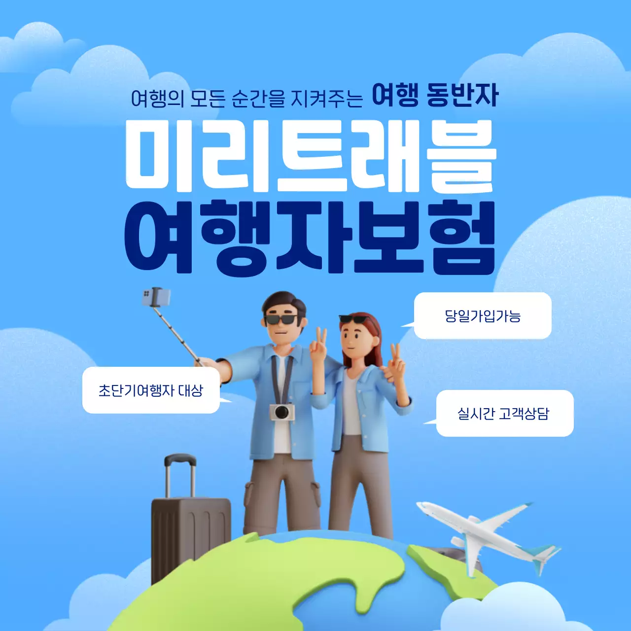 파랑과 흰색의 트렌드한 여행자보험 광고