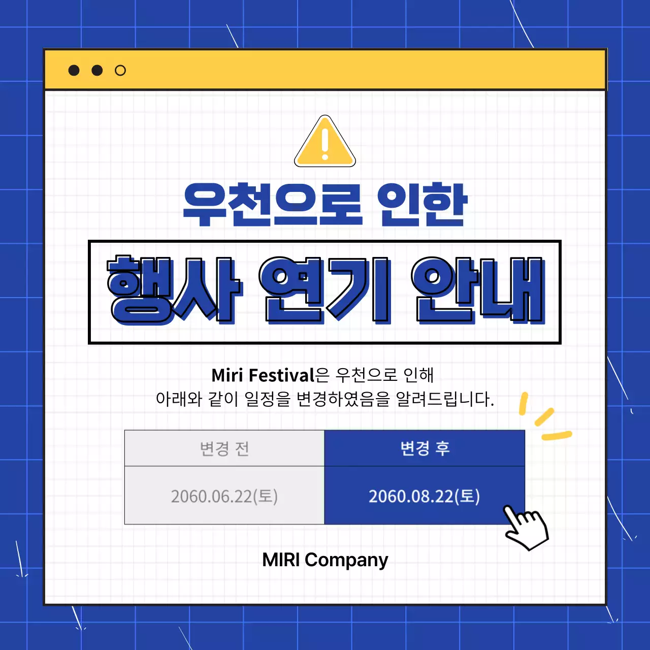 파랑과 노랑의 심플한 행사 연기 공지