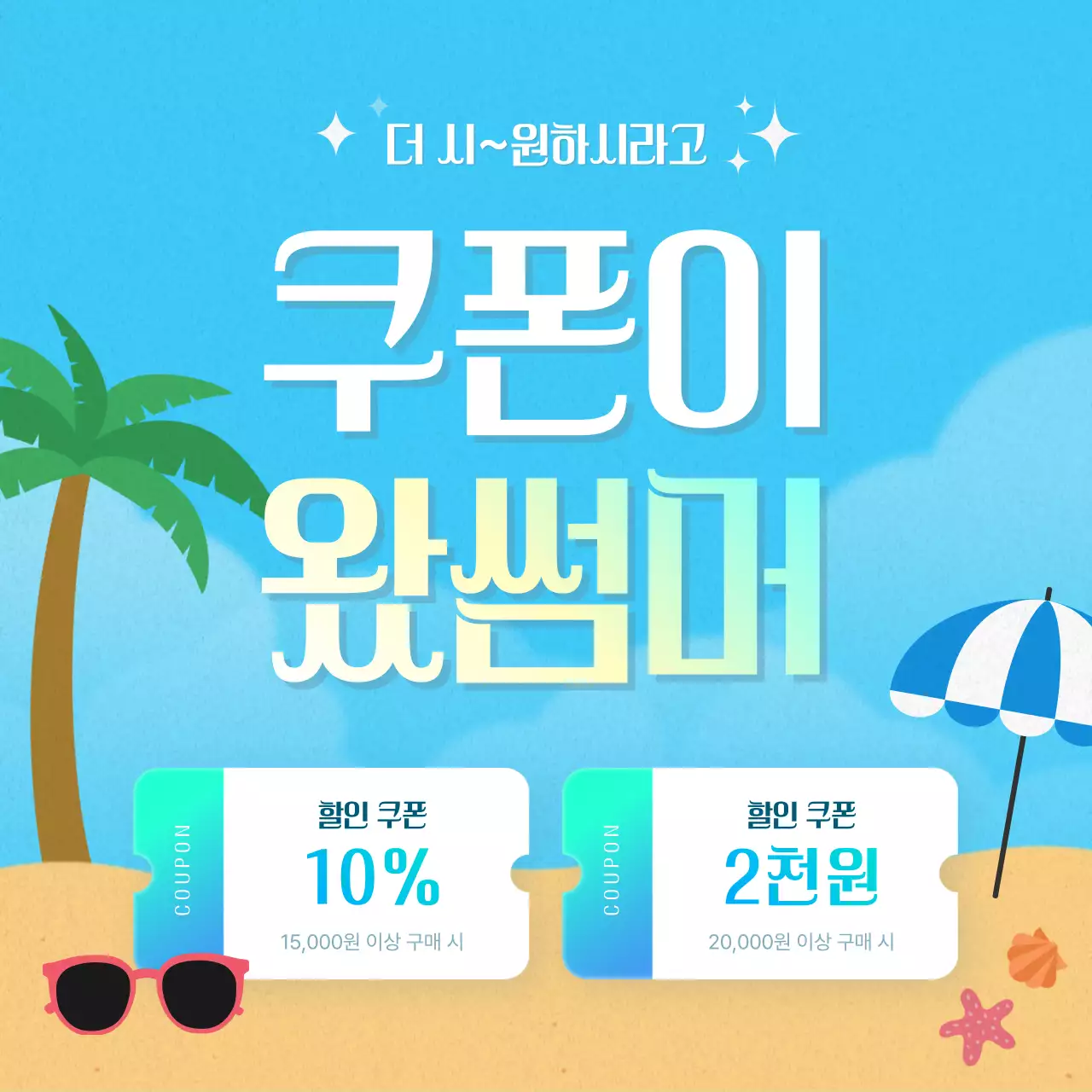 하늘색의 아기자기한 쿠폰 이벤트 홍보