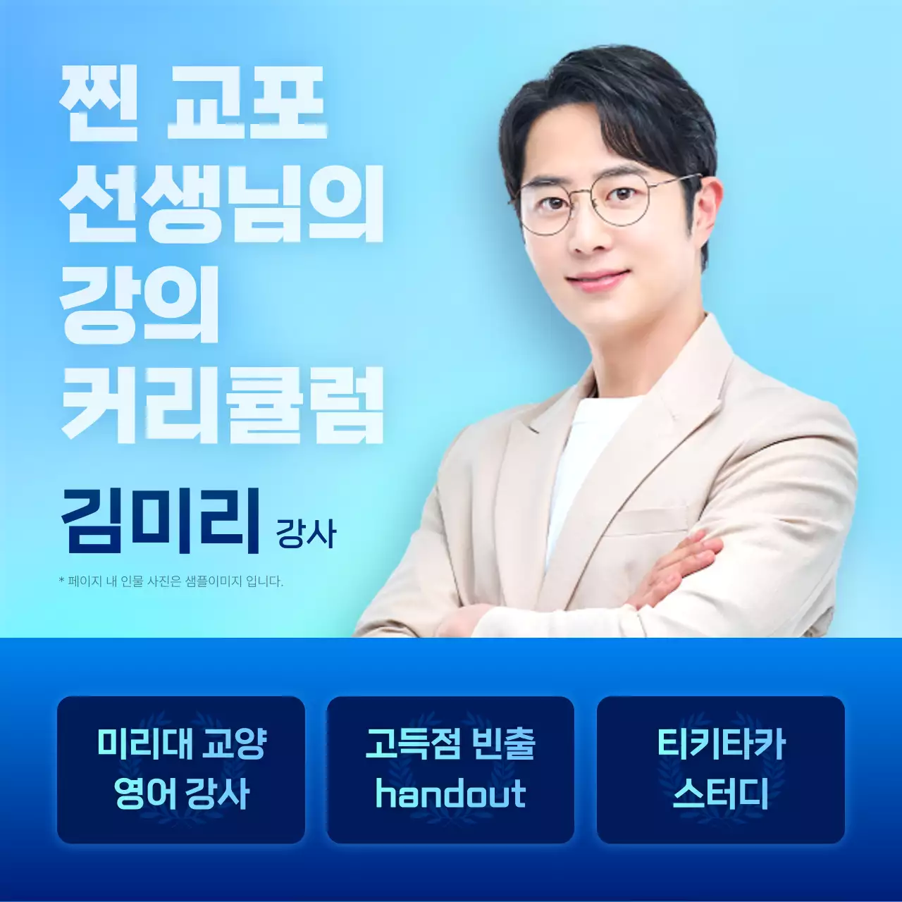 파랑과 민트색의 강조 스타일 토익학원 여름방학 특강 홍보