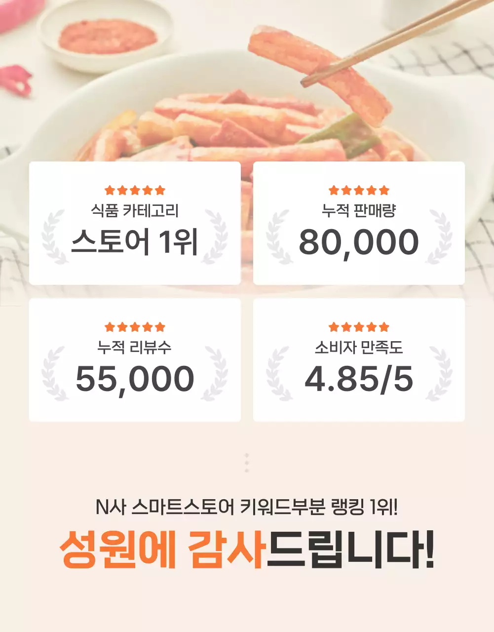 주황과 아이보리의 기본적인 떡볶이 밀키트 상품 홍보