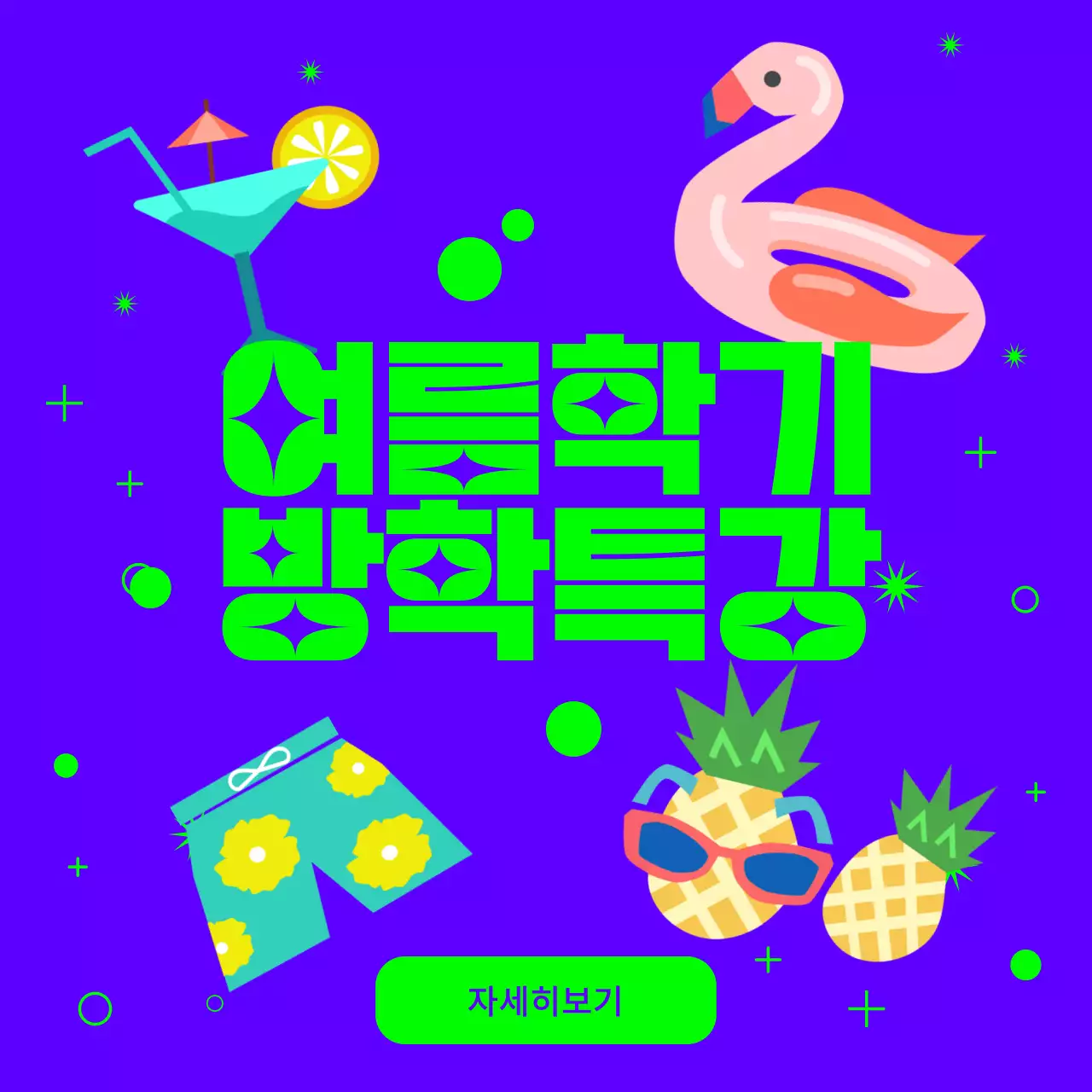 여름학기 방학특강