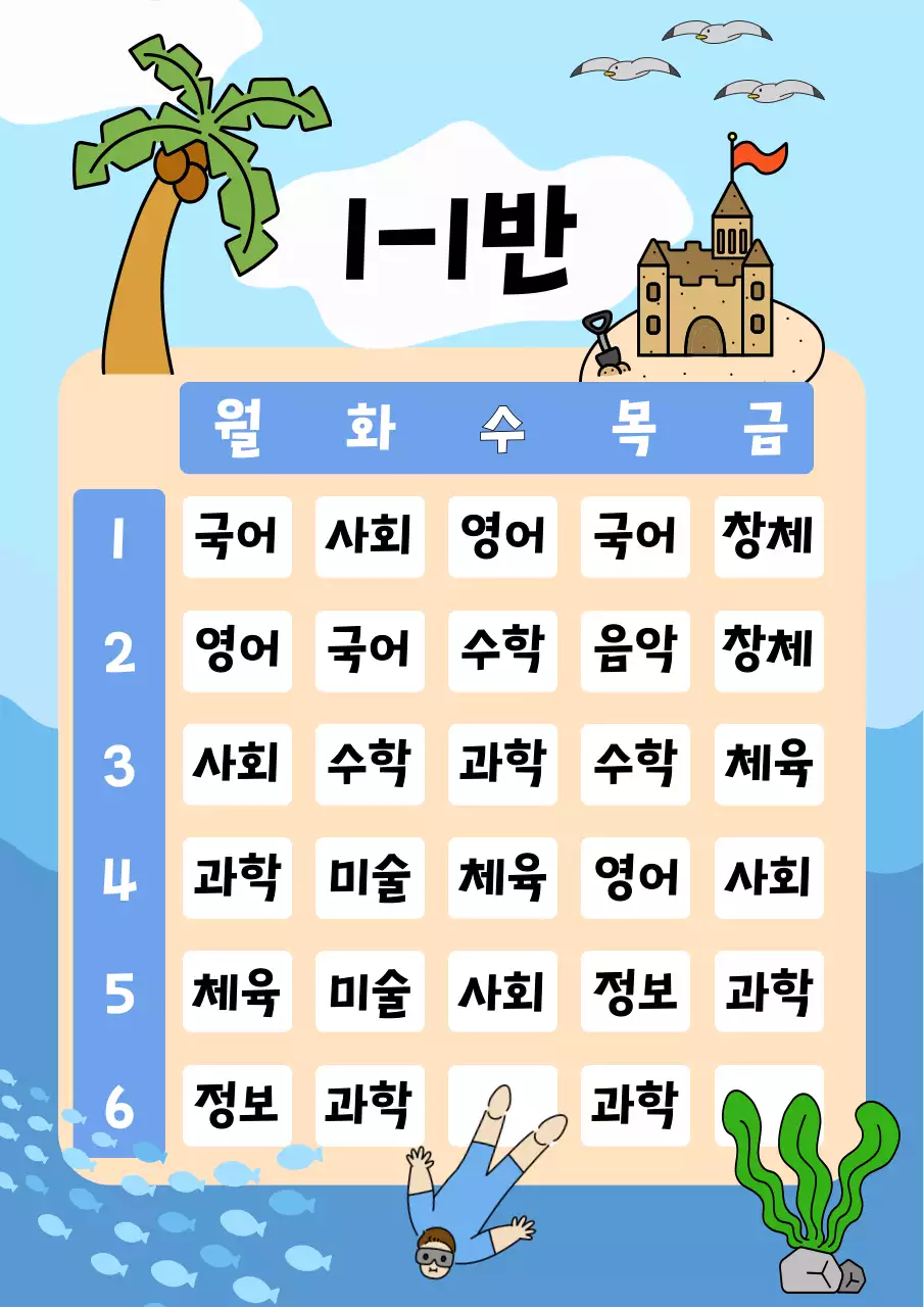 파란색의 바다 일러스트 컨셉의 교실 시간표