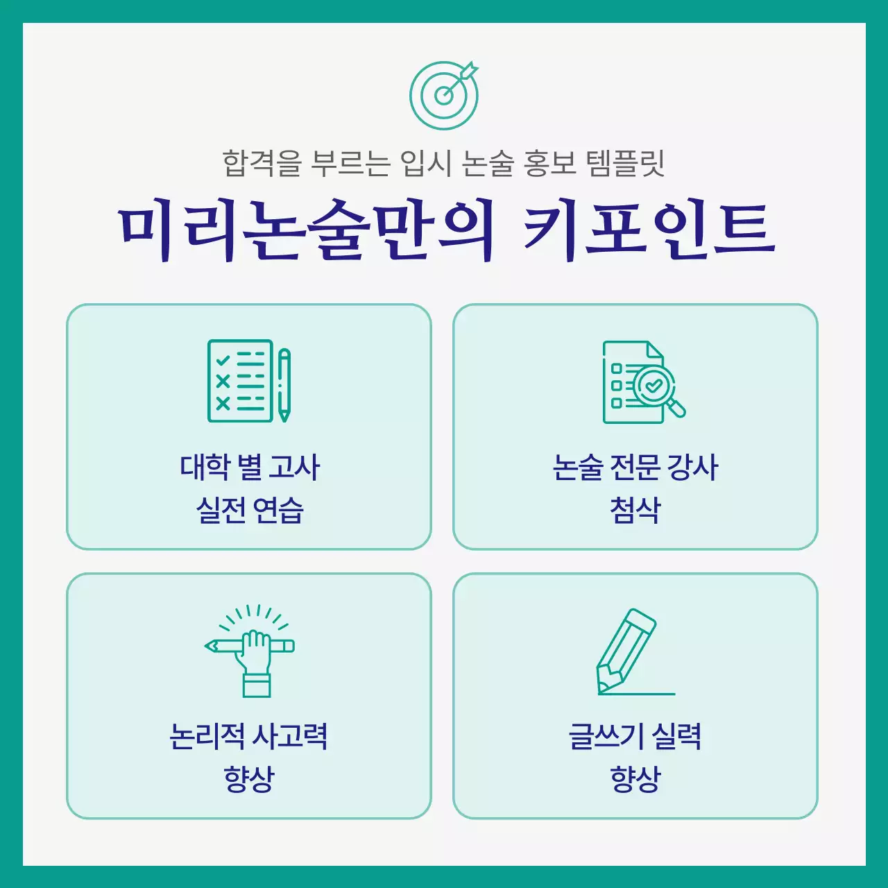 초록색과 남색의 심플한 입시 논술 학원 홍보
