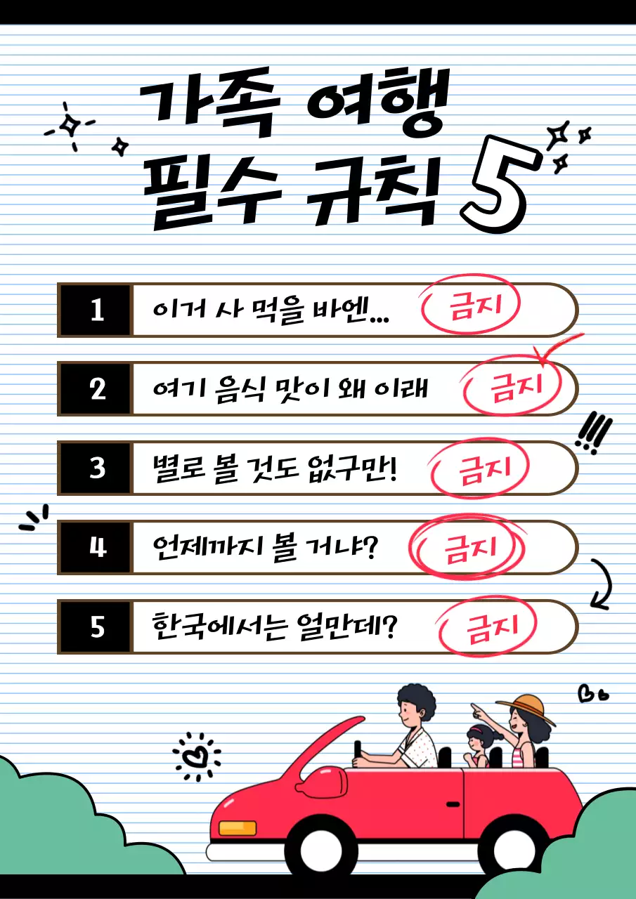 검정과 빨강의 강조하는 가족여행 금지어 짤