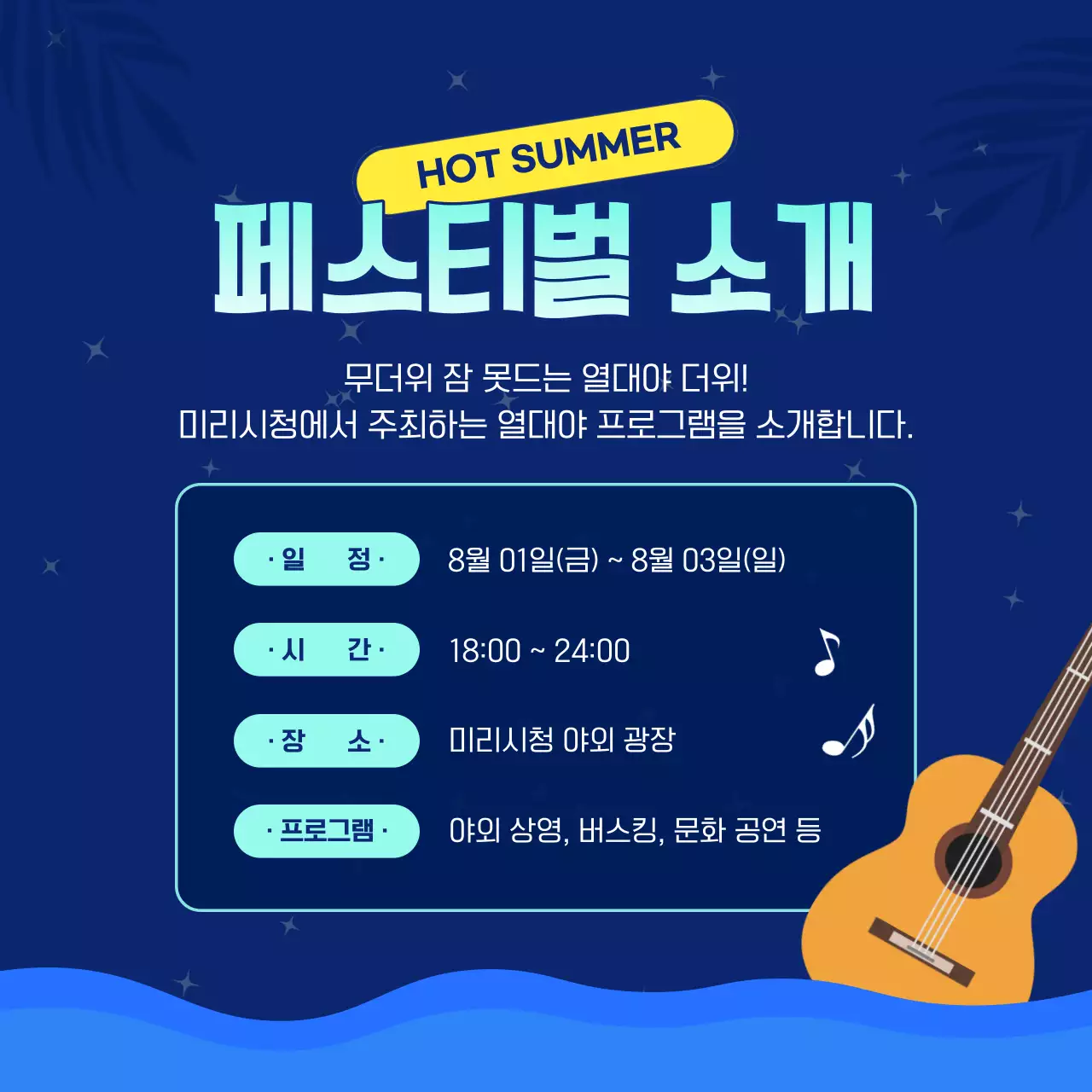 남색과 노랑의 팝한 휴가철 페스티벌 홍보