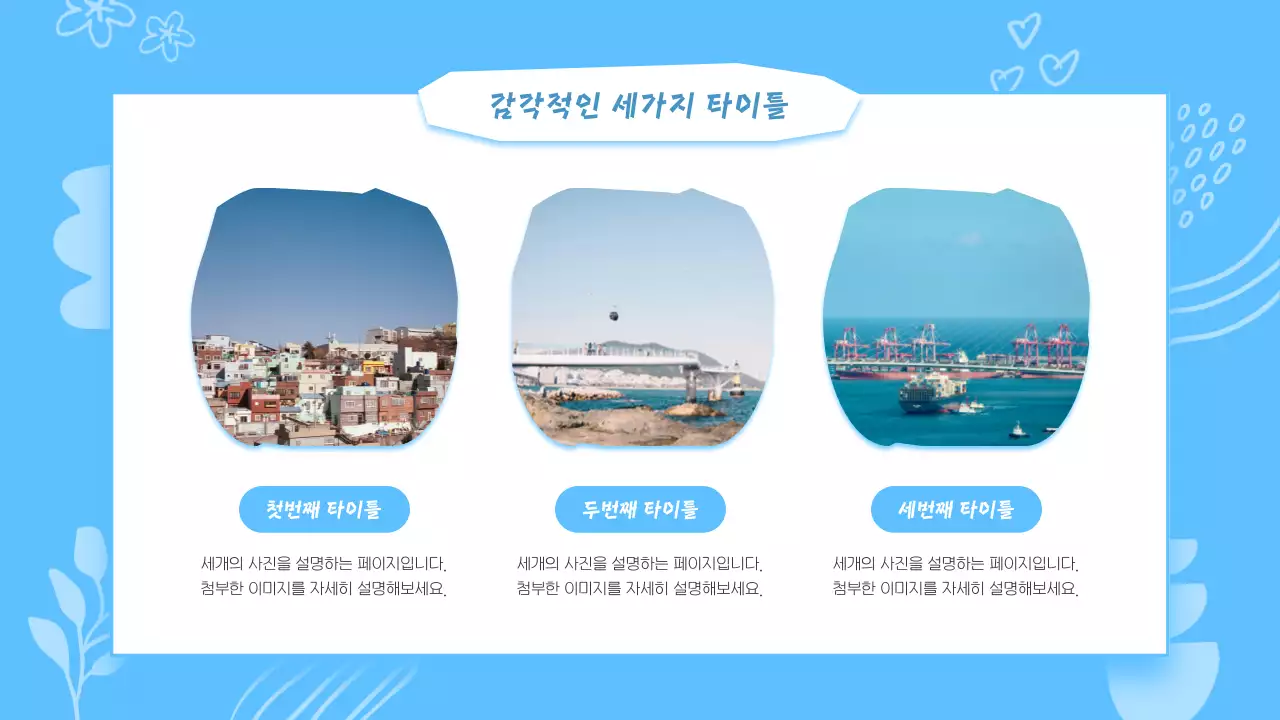 하늘색과 흰색의 키치한 부산 지역 안내 발표자료