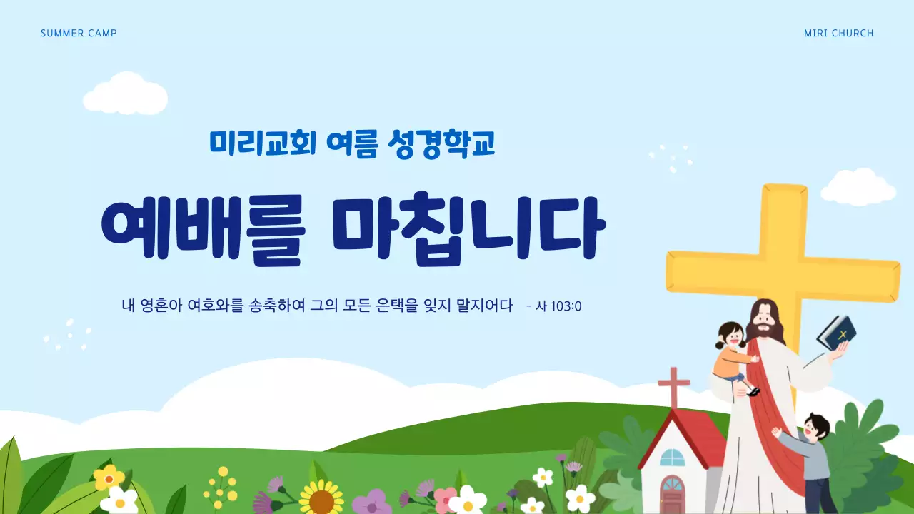 하늘색과 녹색의 아기자기한 여름 성경 학교 교육자료