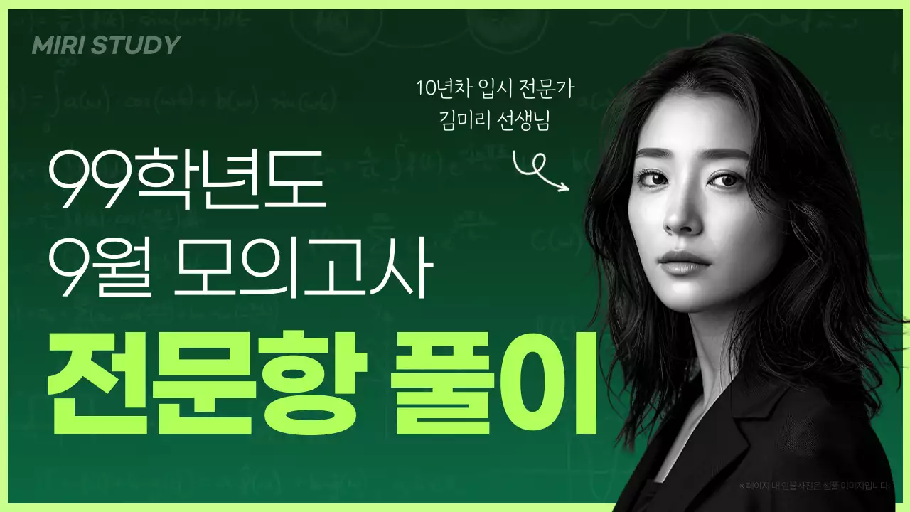 초록색과 연두색의 강조된 모의고사 특강 홍보