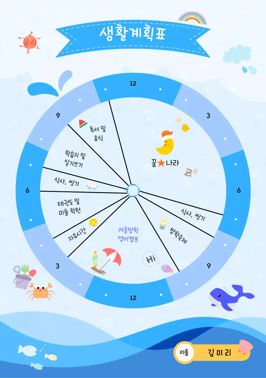 파란색 바다 컨셉으로 아기자기하게 꾸민 생활계획표