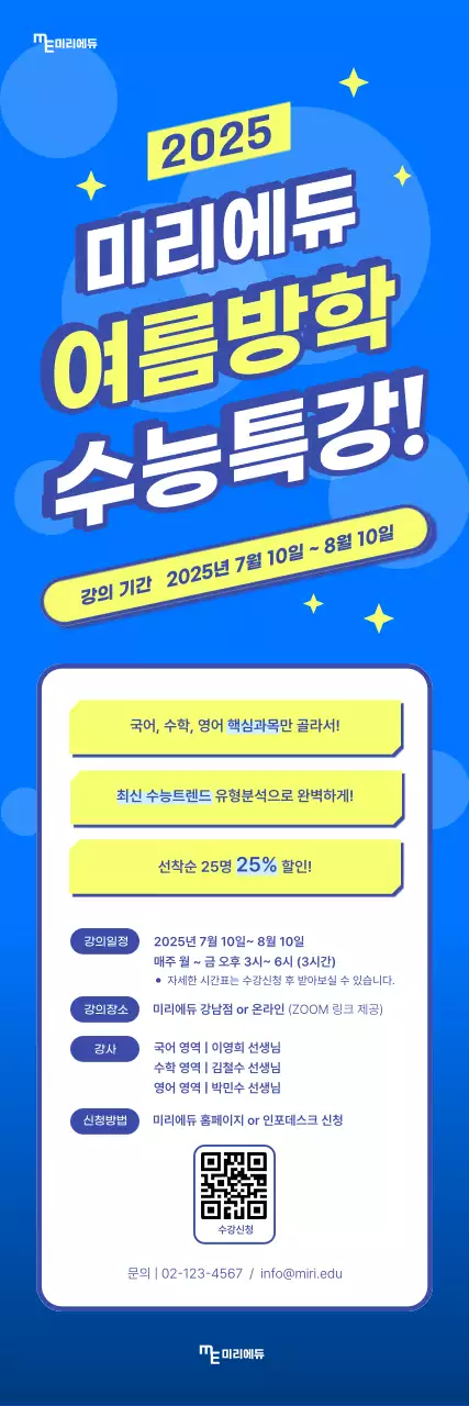 파란색의 수험생 여름특강 안내 배너