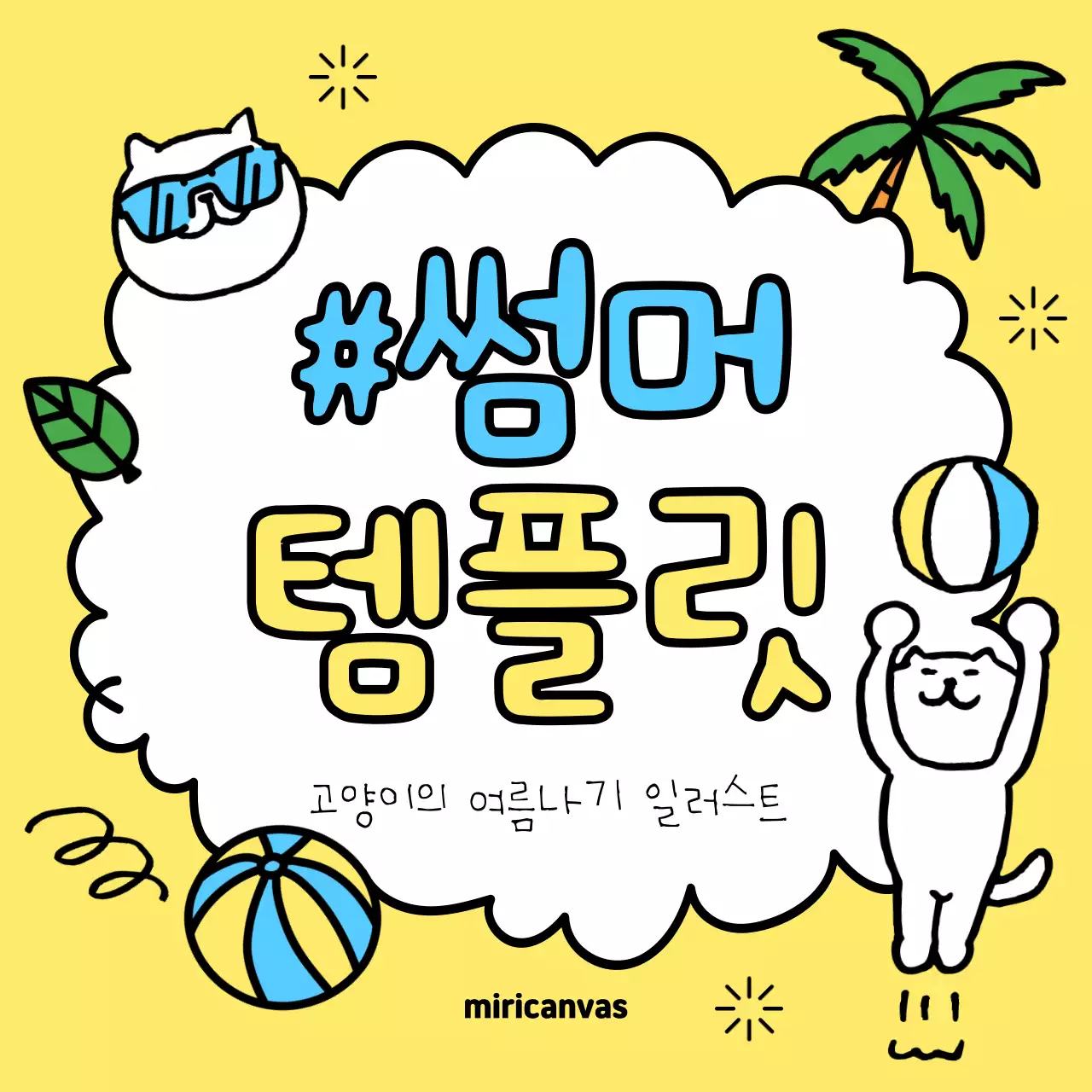 노랑과 하늘색의 아기자기한 여름맞이 이벤트 홍보