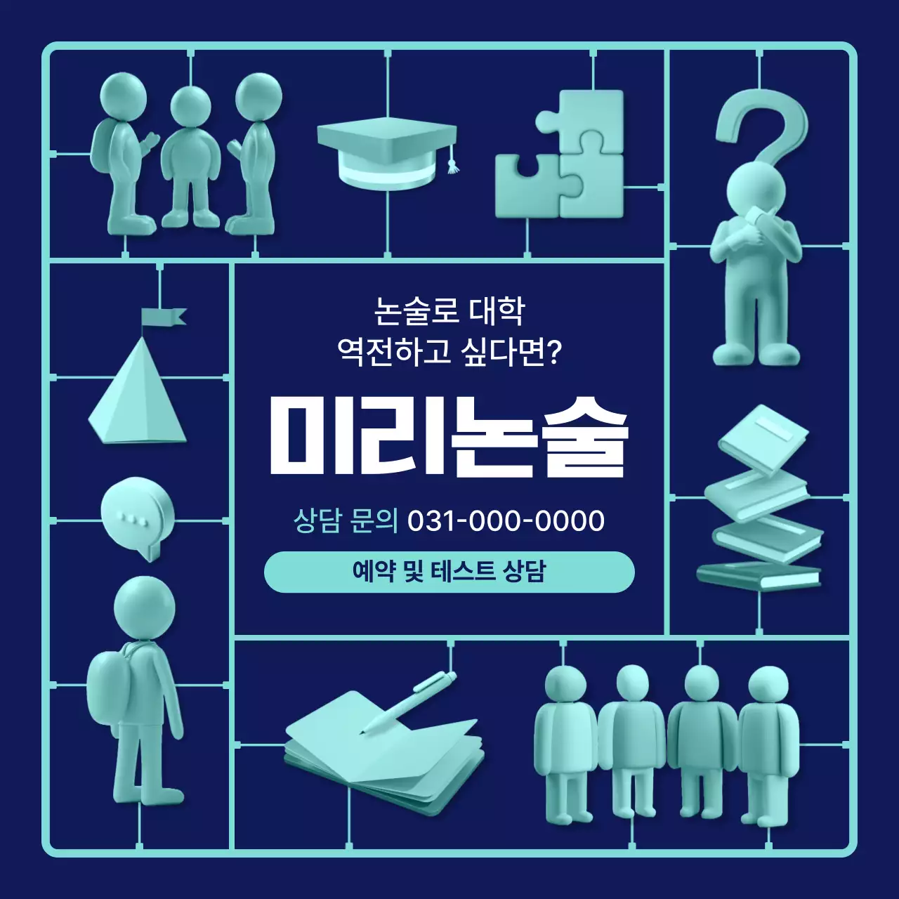 남색과 민트색의 아기자기한 고등 입시 논술학원 홍보