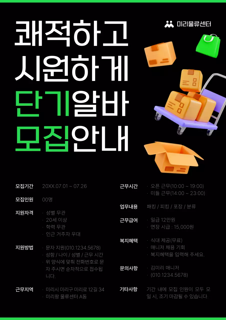 검정과 초록의 트렌트한 단기알바 모집 안내서