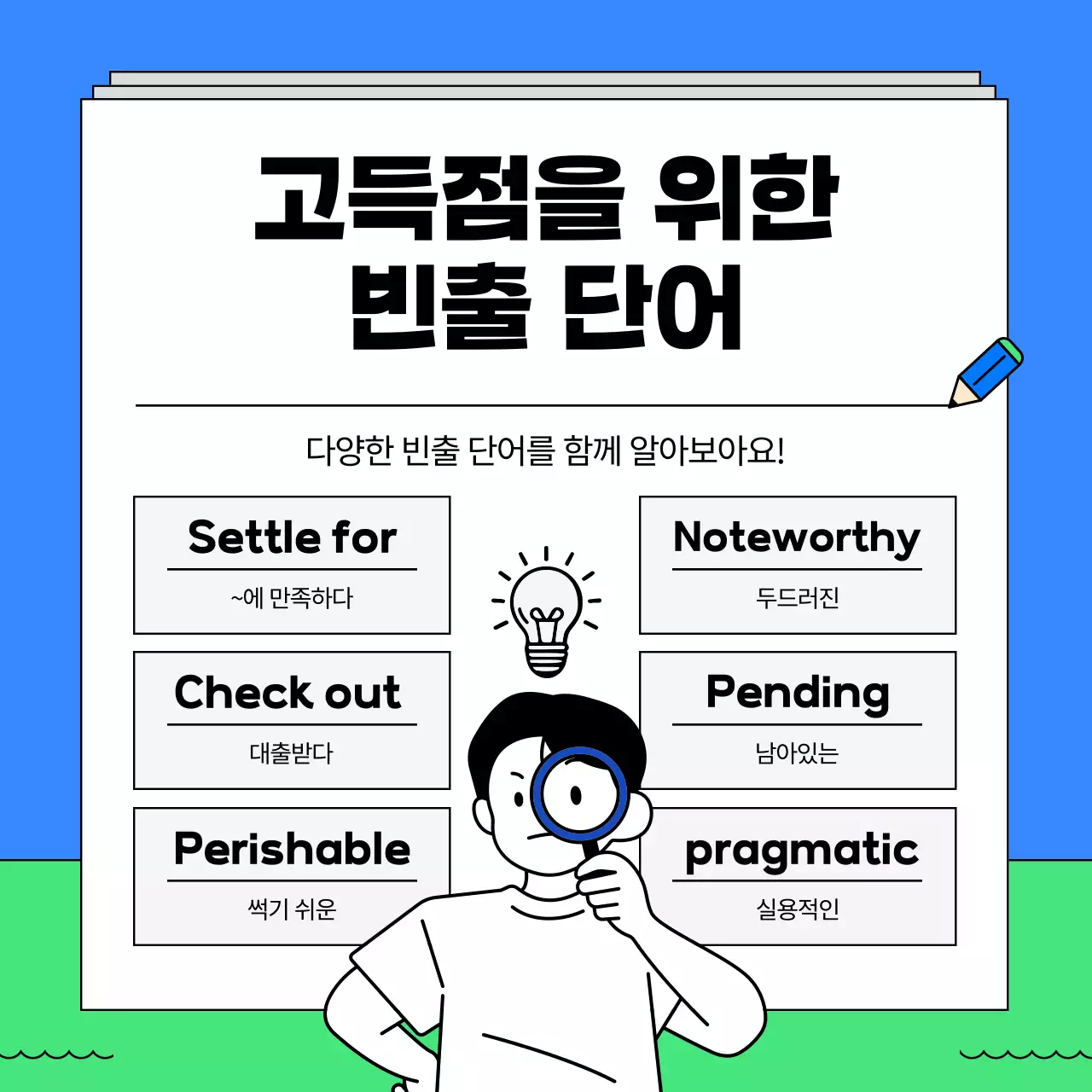 파랑과 연두색의 키치한 토익 특강 학원 홍보