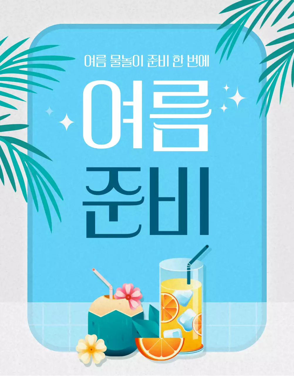 하늘색의 빈티지한 여름 아이템 이벤트 홍보