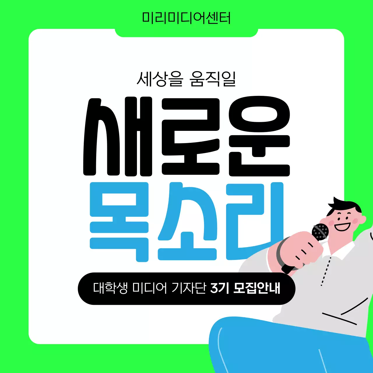 연두와 검정의 심플한 대학생 기자단 모집 공고