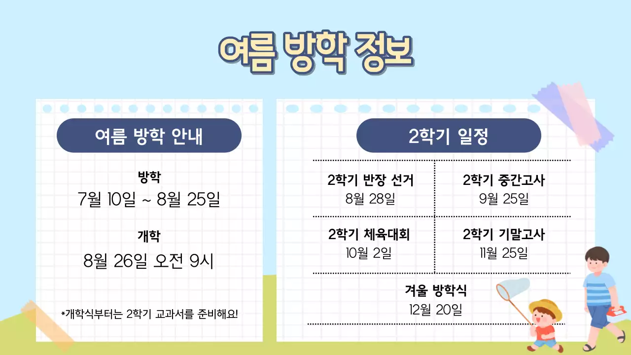 하늘색과 연두색의 아기자기한 학교 여름 방학식 발표자료