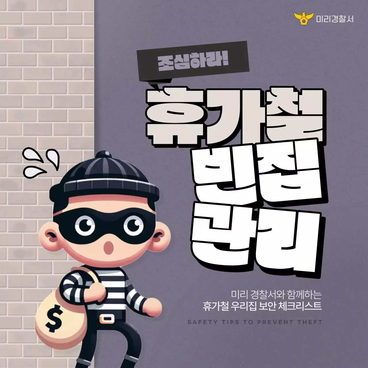 베이지와 회색의 트렌드한 휴가철 도난 안전 관리 캠페인