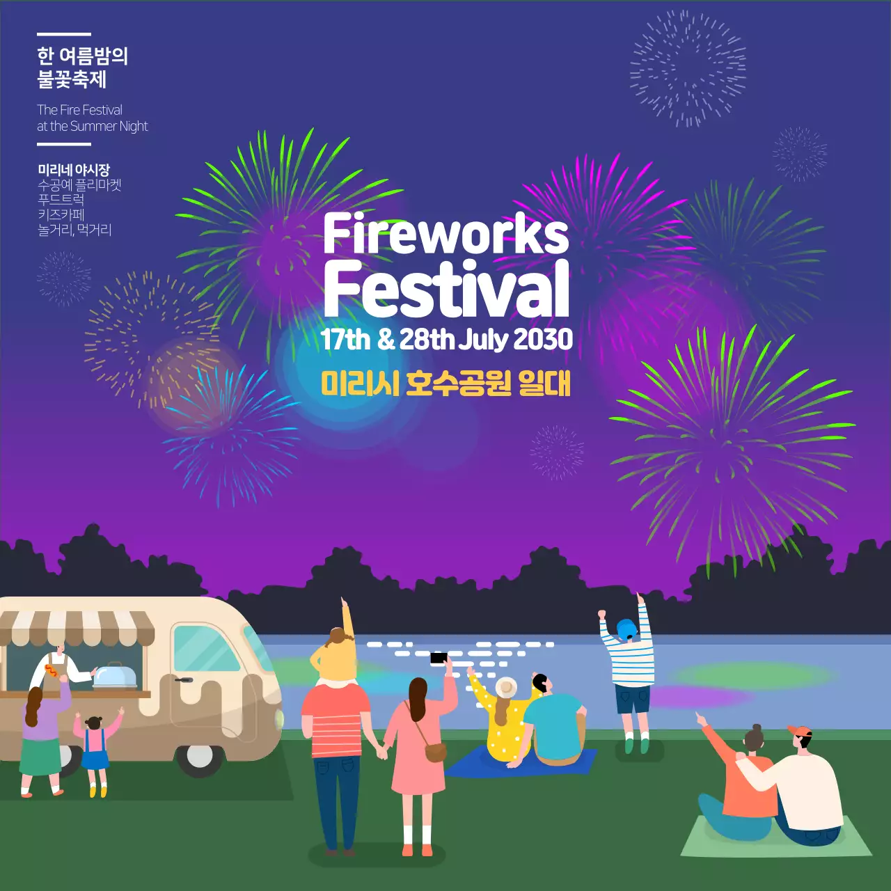 보라색의 일러스트 컨셉의 불꽃축제 홍보