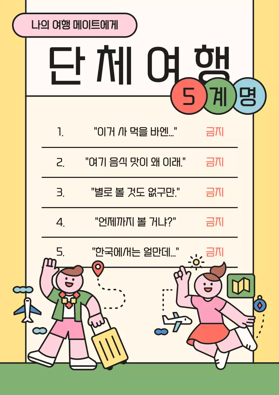 노랑과 핑크의 아기자기한 단체여행 주의사항 안내서