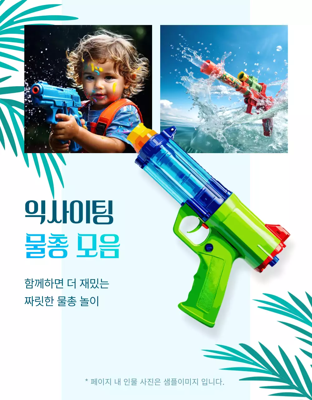 하늘색의 빈티지한 여름 아이템 이벤트 홍보