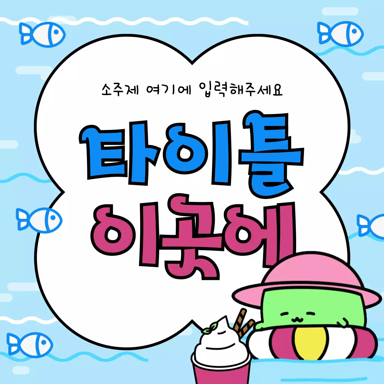 초록색과 노랑의 아기자기한 여름시즌 타이틀 모음