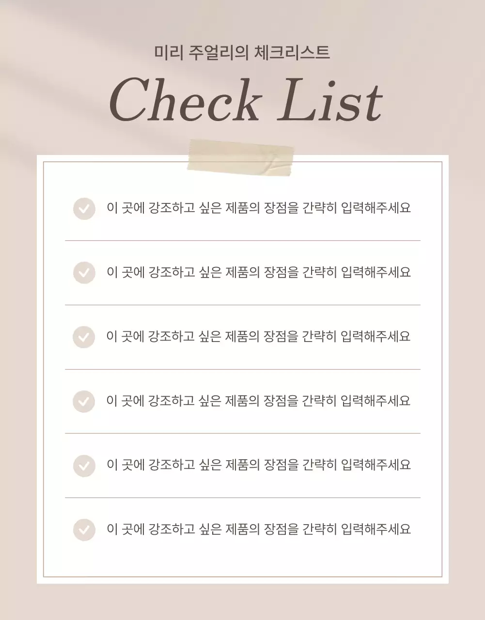 갈색과 베이지색의 트렌드한 주얼리 체크포인트 페이지 홍보