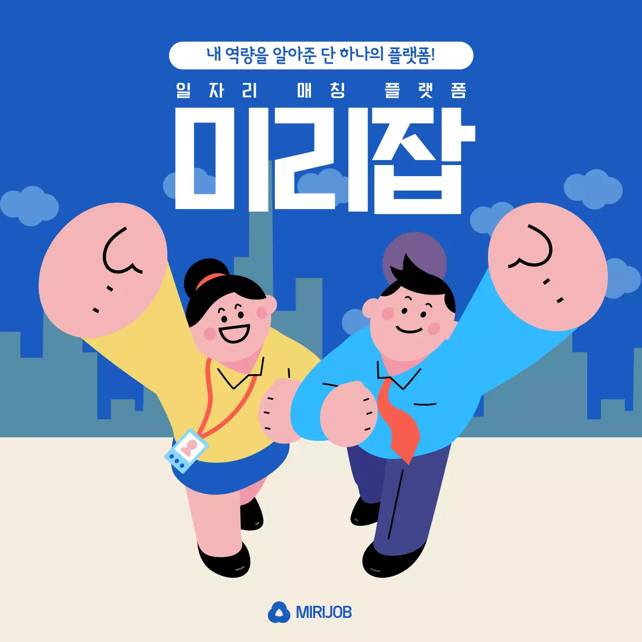 파랑과 흰색의 강조하는 일자리 매칭 플랫폼 홍보