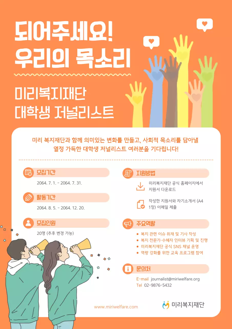 주황색과 민트색의 아기자기한 대학생 기자단 모집 광고