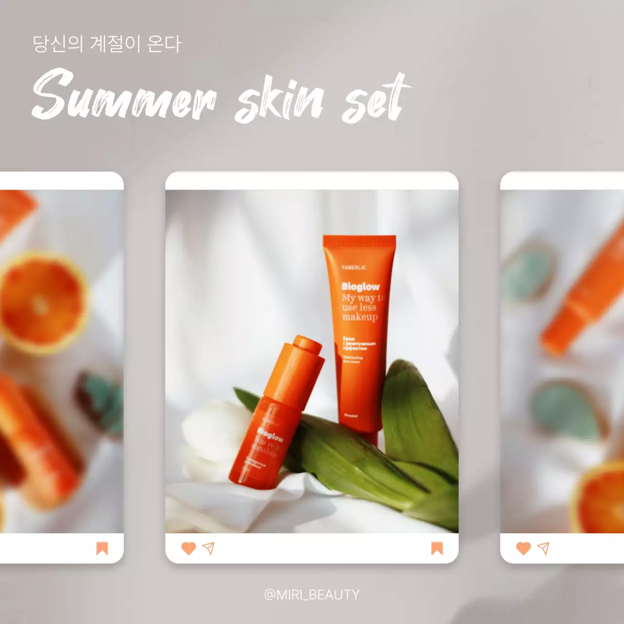 주황색과 흰색의 모던한 여름 화장품 홍보 게시글