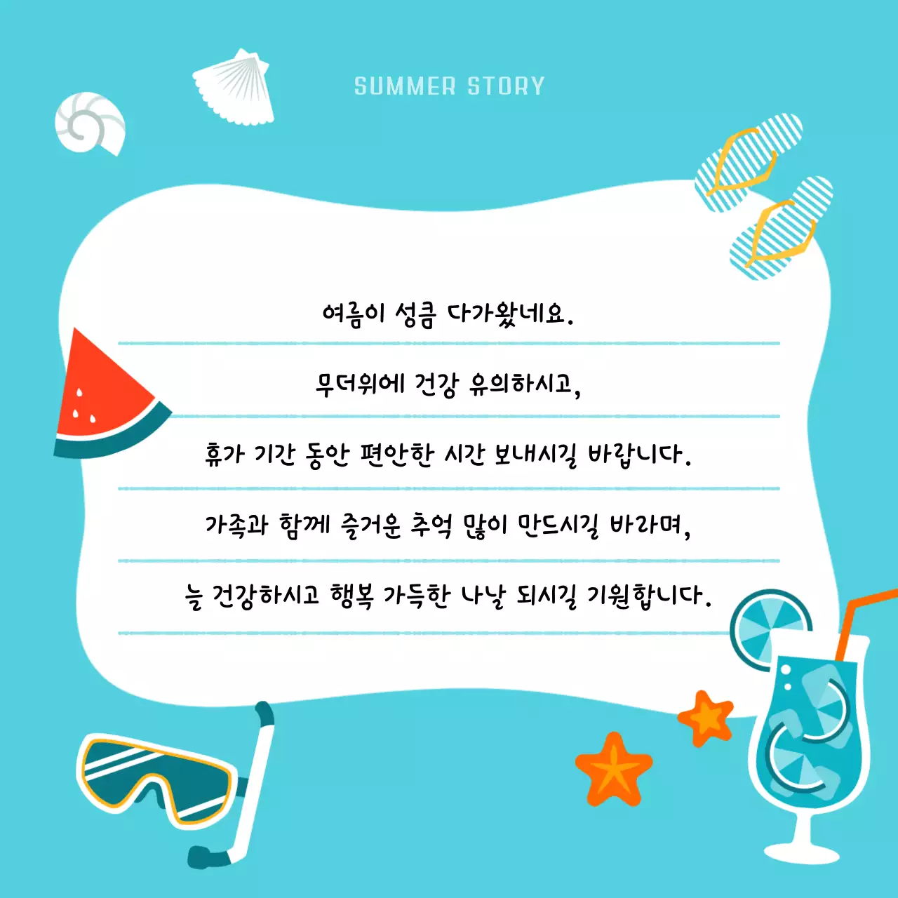 하늘색과 흰색의 아기자기한 여름 안부 연하장