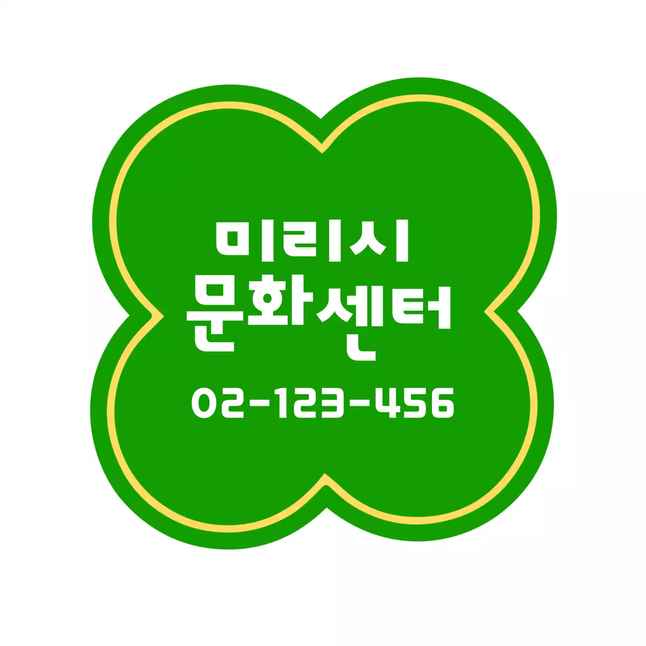 초록색의 클로버 형태 문화회관 로고