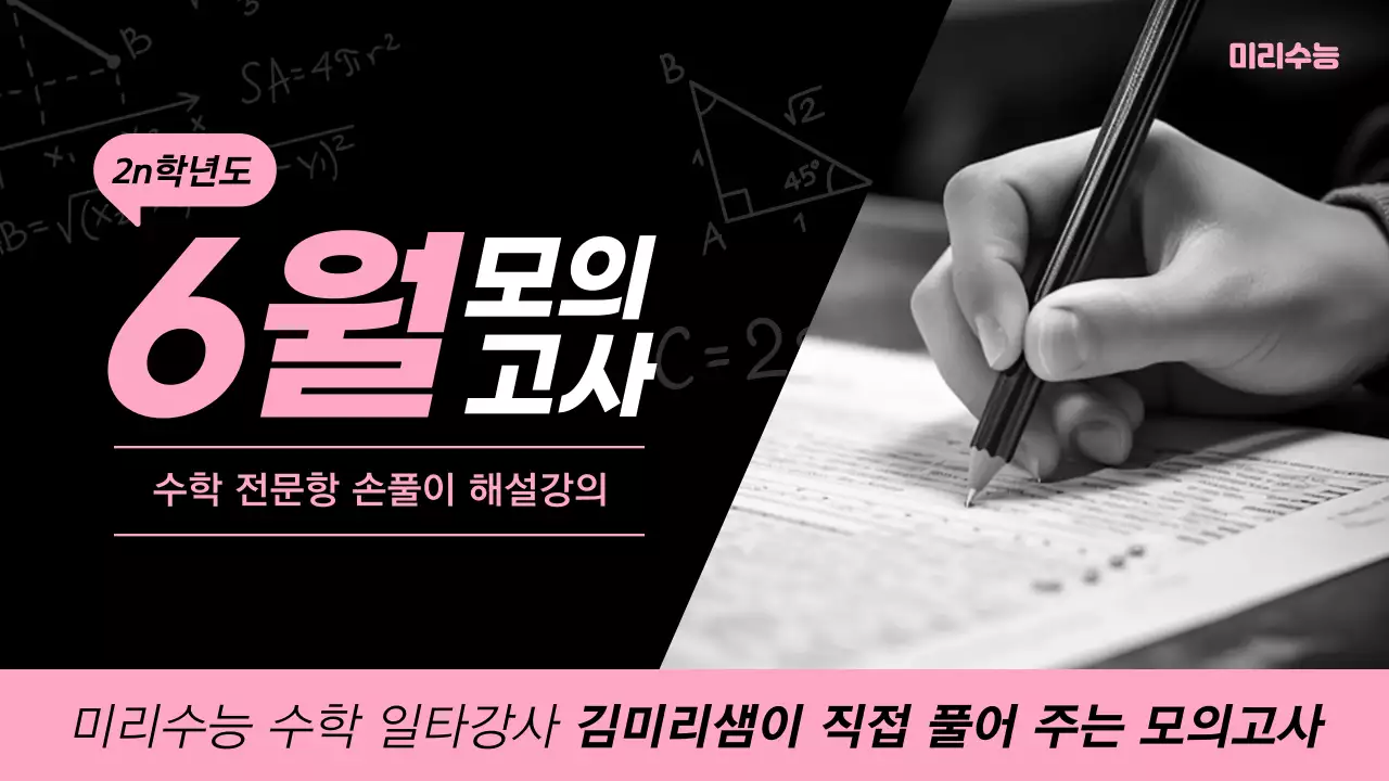 검정과 핑크색의 심플한 모의고사 손풀이 강의자료