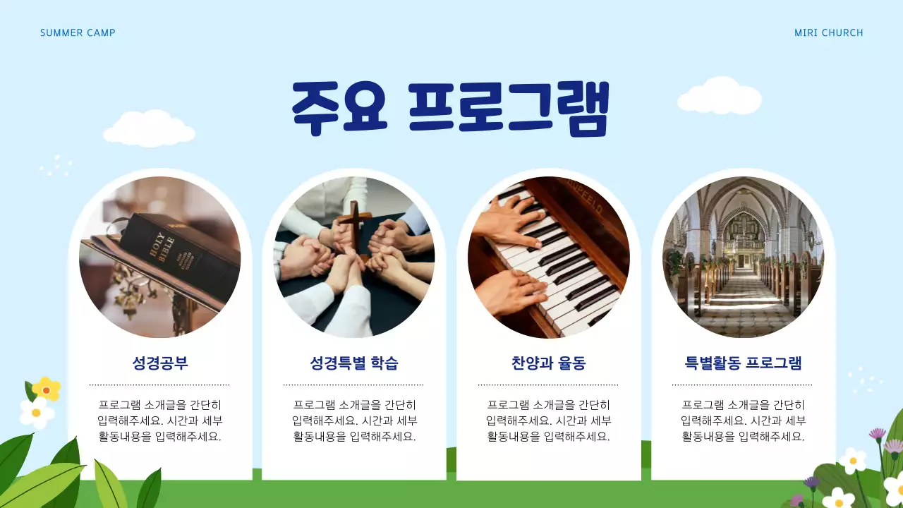 하늘색과 녹색의 아기자기한 여름 성경 학교 교육자료