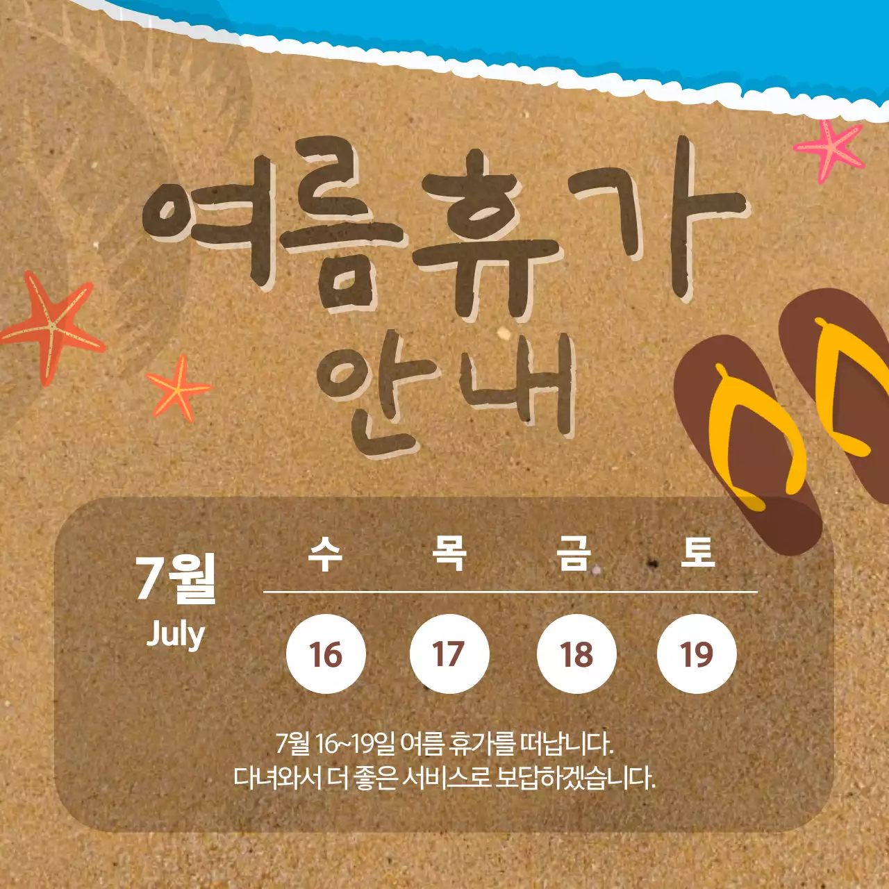 갈색 모래 바다 배경의 여름 휴가 안내 공지 게시글