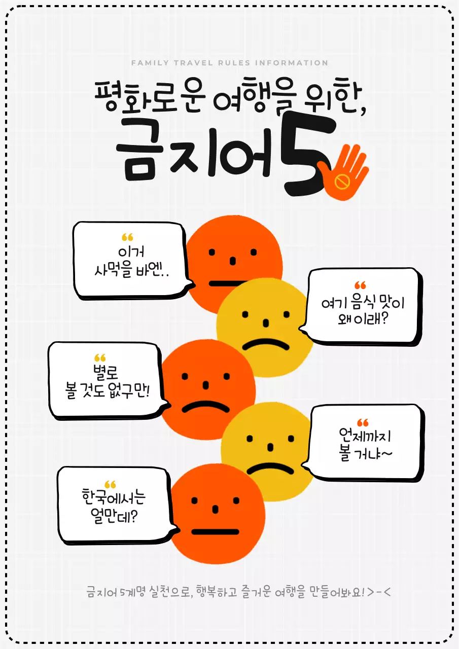 주황과 노랑의 아기자기한 가족여행 금지어 캠페인