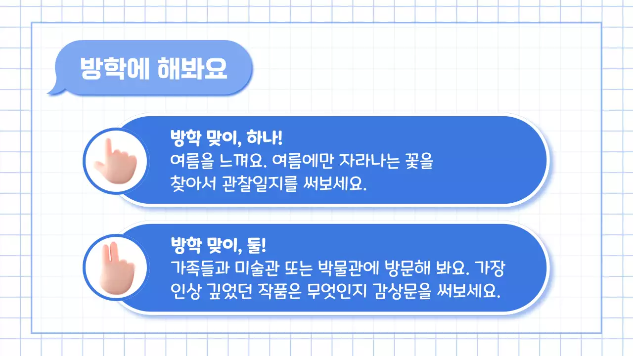 파랑과 하늘색의 아기자기한 여름 방학식 교육자료