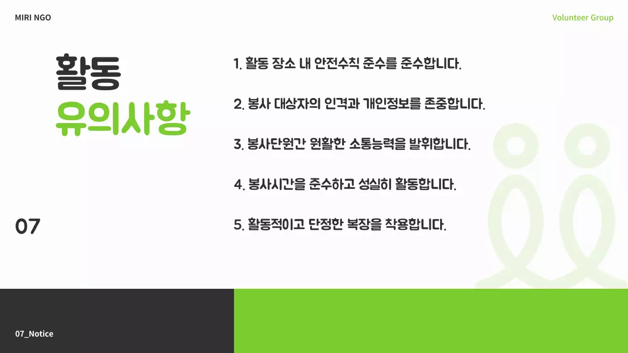 연두색과 회색의 심플한 NGO 봉사단 교육자료