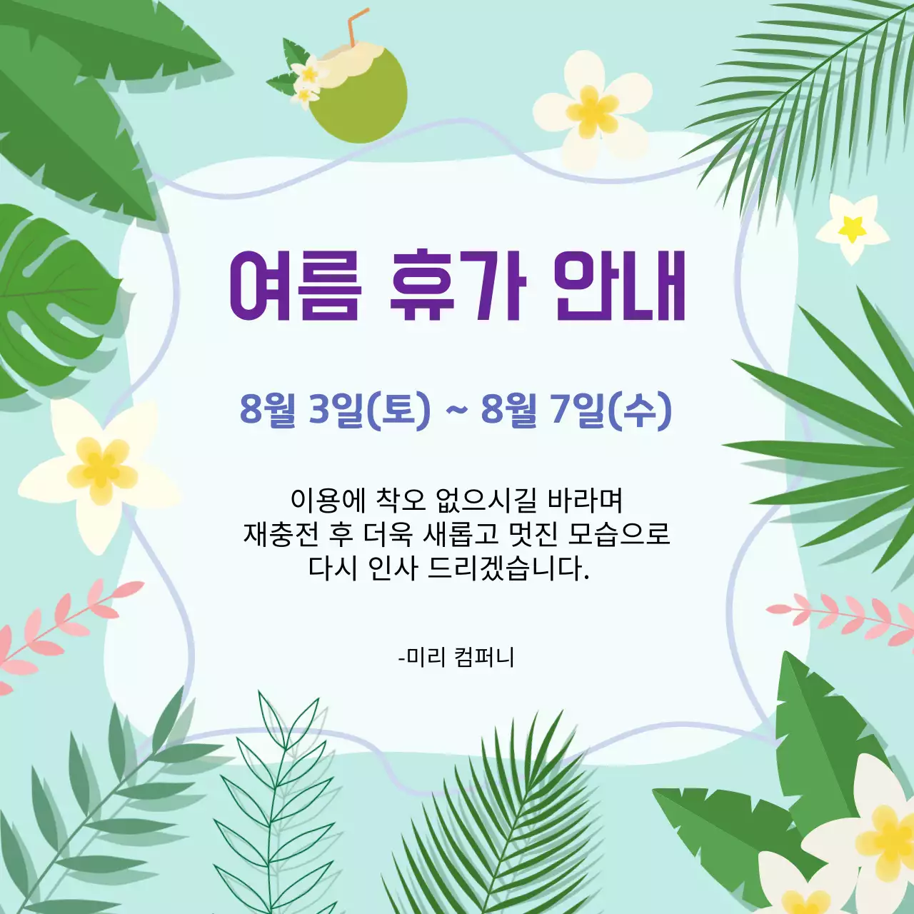 초록색 트로피컬 나뭇잎의 싱그러운 컨셉의 여름휴가 안내문