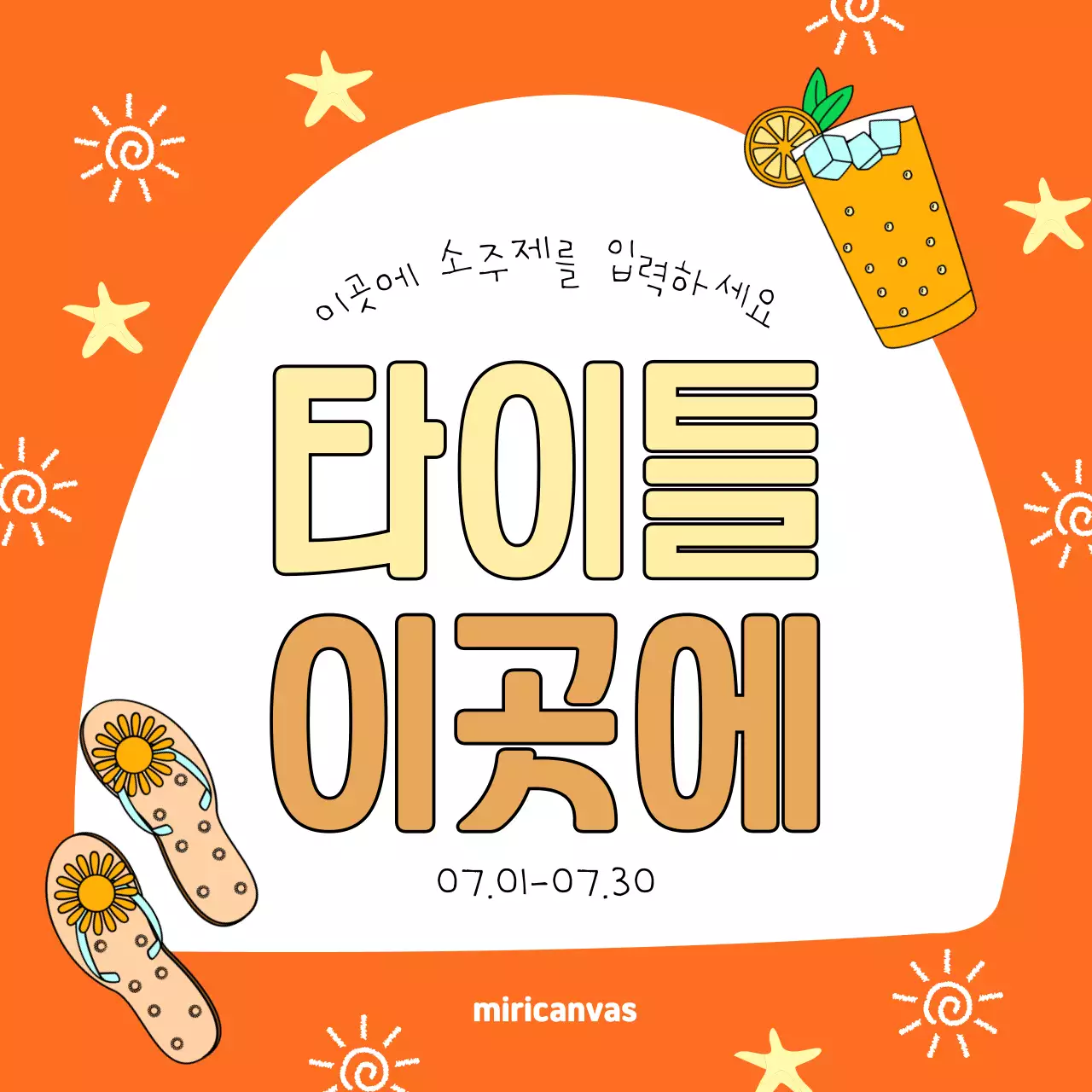 노랑과 초록색의 아기자기한 여름 맞이 이벤트 홍보