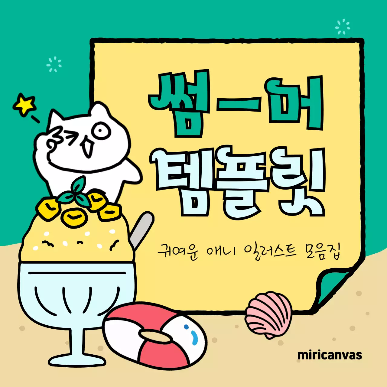 초록색과 노랑의 아기자기한 여름시즌 타이틀 모음