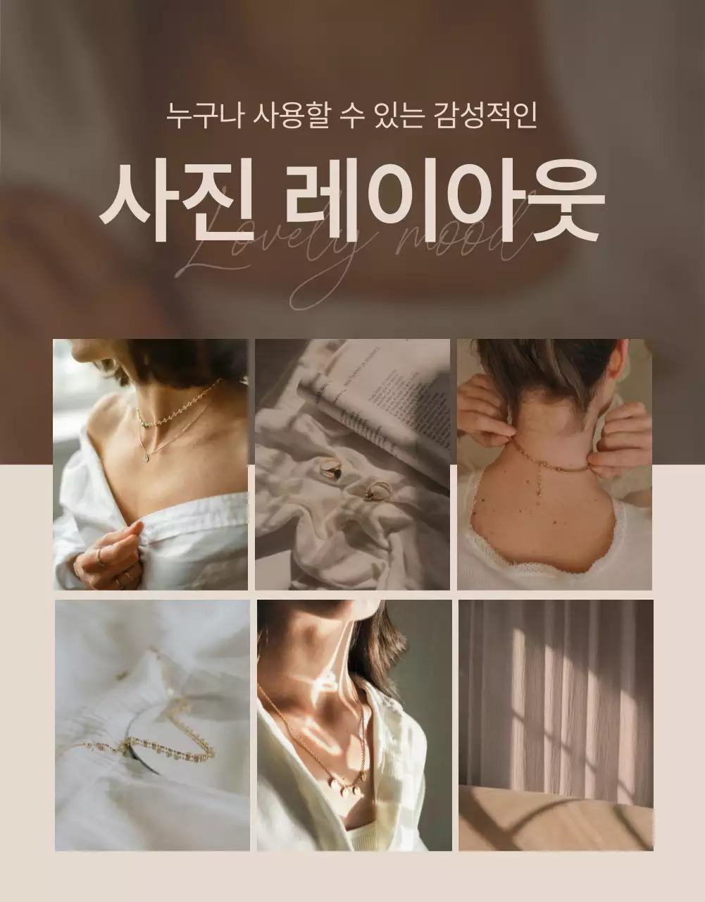 갈색과 베이지색의 트렌드한 주얼리 사진 레이아웃 페이지 홍보