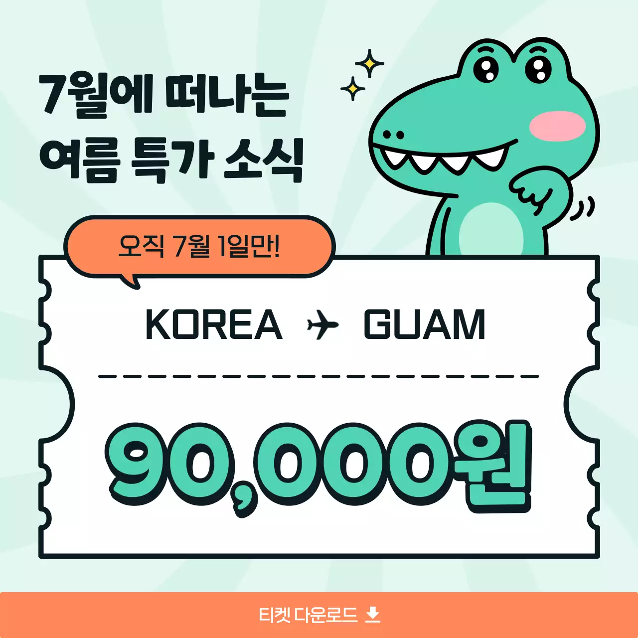 초록색과 흰색의 키치한 여름 항공권 특가 홍보