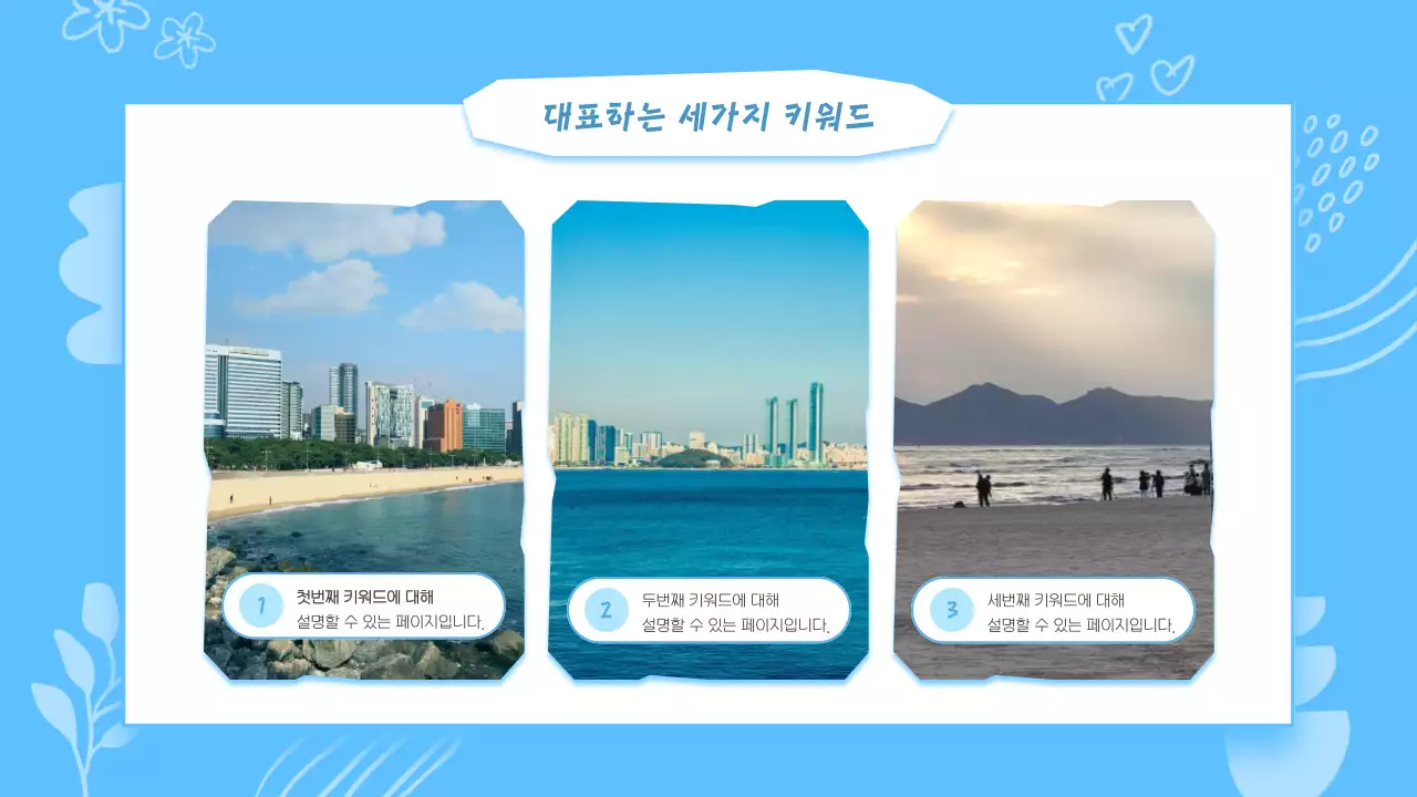 하늘색과 흰색의 키치한 부산 지역 안내 발표자료