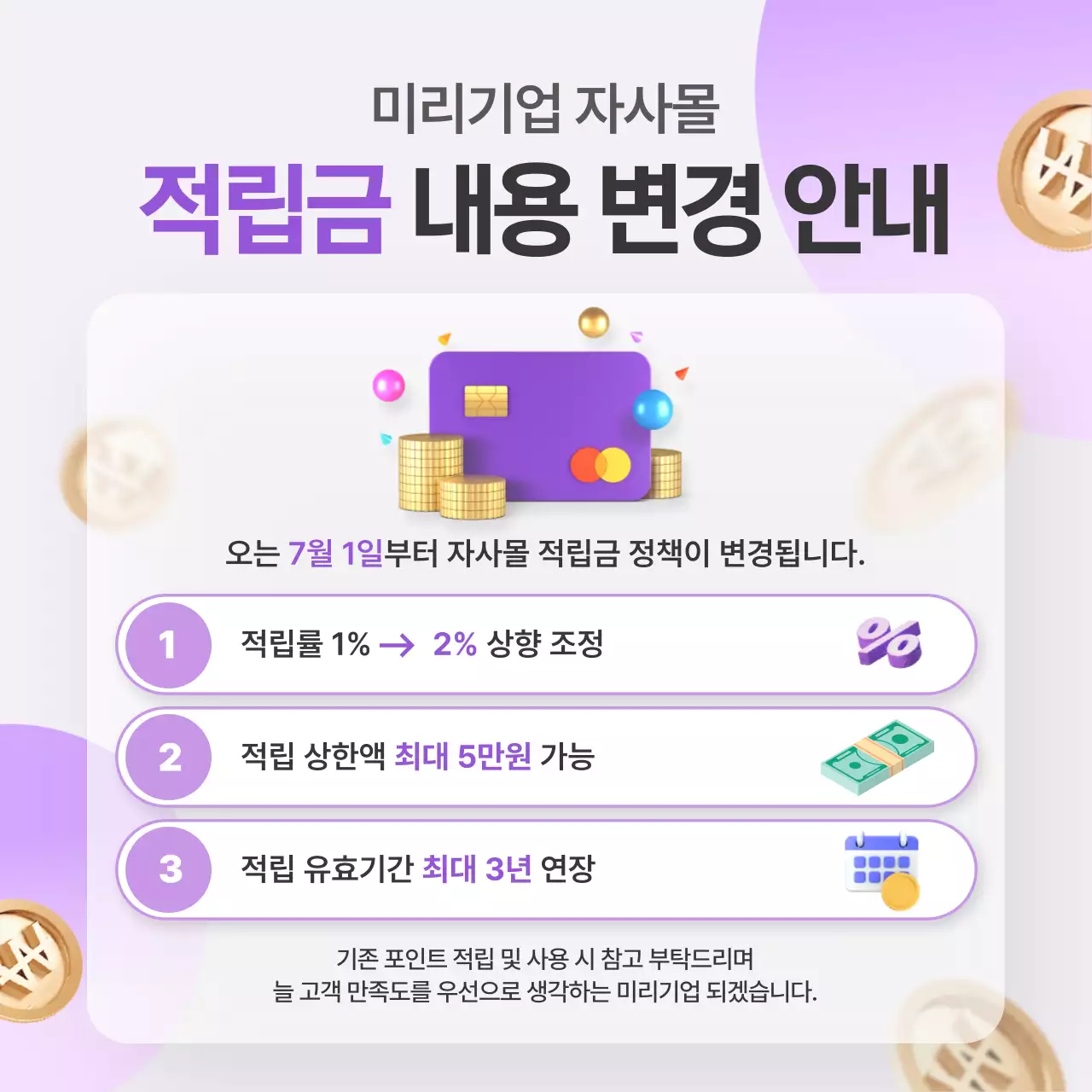 보라색과 회색의 트렌드한 자사몰 적립금 정책 변경 정보