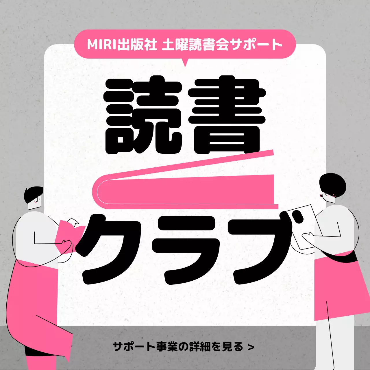 ピンク シンプル 読書 クラブ SNS投稿 正方形