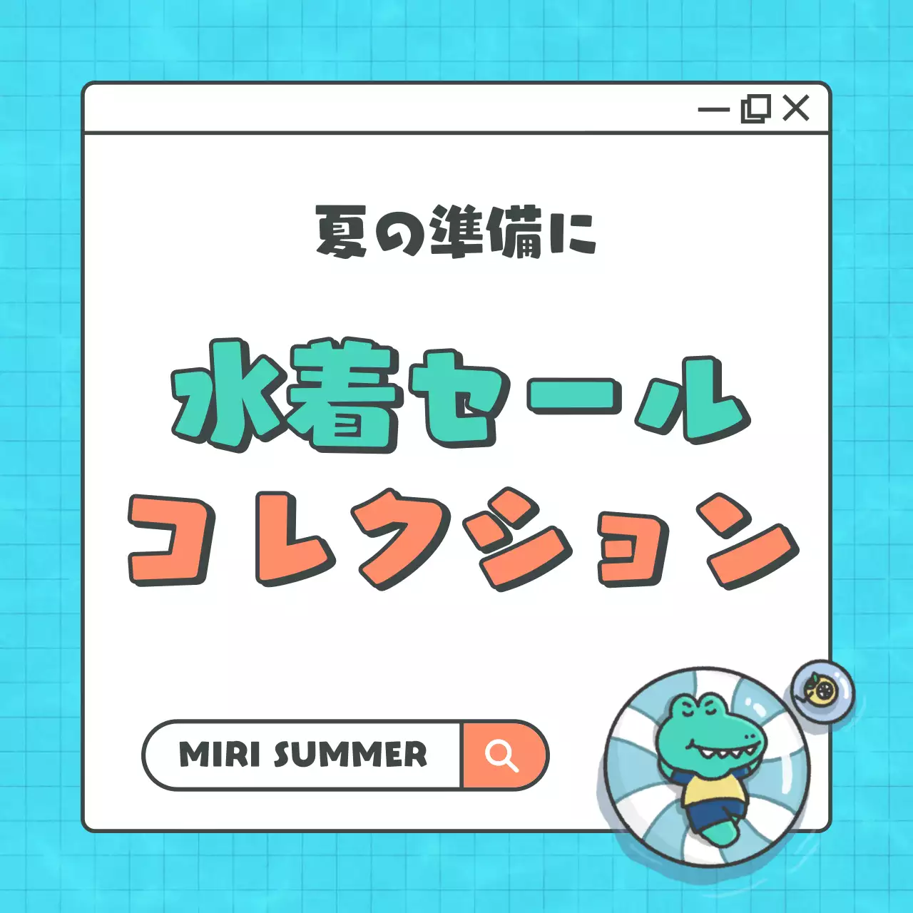 水色 かわいい 水着 ポスター SNS投稿 正方形