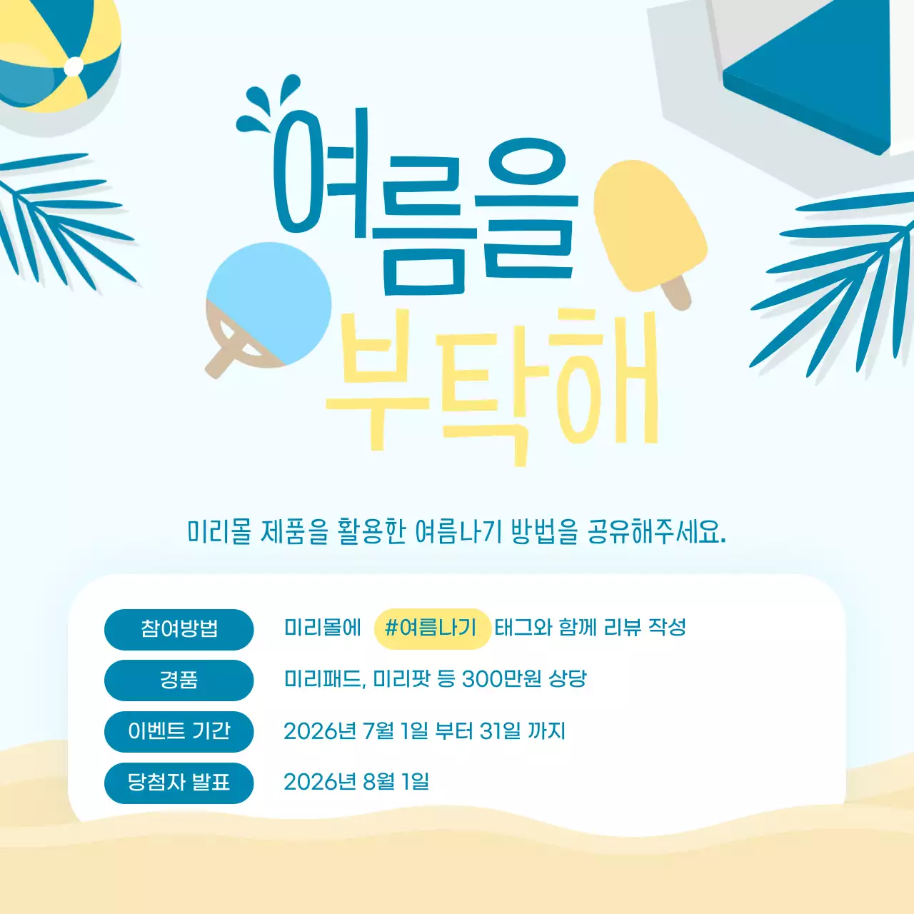 노랑과 하늘색의 아기자기한 여름 시즌 이벤트 광고